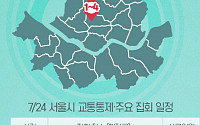 [교통통제 확인하세요] 7월 24일, 서울시 교통통제·주요 집회 일정