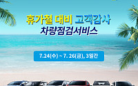 쌍용차, 휴가철 24~26일 '무상점검 서비스'…서울ㆍ대전센터에서