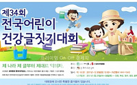 한국야쿠르트, '전국 어린이 건강 글짓기 대회' 개최