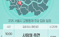 [교통통제 확인하세요] 7월 25일, 서울시 교통통제·주요 집회 일정