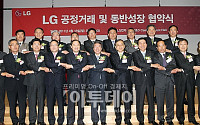 [포토]LG그룹, 공정거래 및 동반성장 협약식 열려