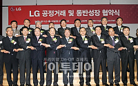 [포토]LG그룹, 공정거래 및 동반성장 협약식 열려