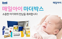 매일유업 임신 출산 축하 선물 ‘매일아이 마더박스’ 새단장