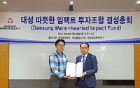대성그룹, '따뜻한 투자' 나선다…대성창투 소셜임팩트 투자