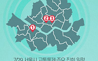 [교통통제 확인하세요] 7월 29일, 서울시 교통통제·주요 집회 일정