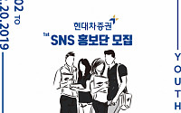 현대차증권, 대학생 SNS홍보단 1기 모집