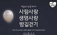 삼성생명, ‘사람사랑 생명사랑 밤길걷기’ 참가자 모집
