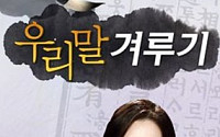 ‘우리말 겨루기’ 결방, 특선 다큐 ‘다이너스티’ 방송…‘여름아 부탁해’ 정상 방송