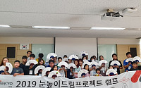 대교, ‘2019 눈높이드림프로젝트 캠프’ 개최