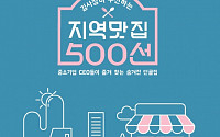 중기중앙회, 맛집 책자 발간…“서민 경제 살리기 캠페인 일환”