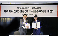 제이준코스메틱, 인천공장 한국콜마홀딩스 자회사에 매각…전략적 파트너십