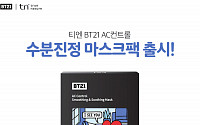 유한킴벌리 티엔, ‘BT21 마스크 팩’ 신제품 출시