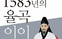 곽신환 숭실대 교수 '1583년의 율곡 이이' 발간