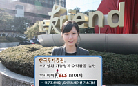 한국투자證, ELS 7종 판매