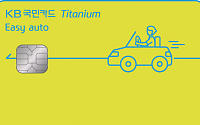KB국민카드, 자동차 특화 '이지 오토 티타늄' 카드 출시