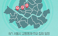 [교통통제 확인하세요] 8월 1일, 서울시 교통통제·주요 집회 일정