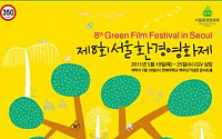 서울환경영화제 5월 18일 개막