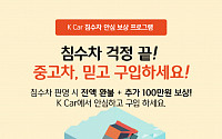 K카 '침수차 보상 서비스'…침수 확인되면 100% 환불