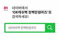 OK캐쉬백 '천백만원퀴즈', 네이버-네티즌 도구 삼은 '다단계' 홍보