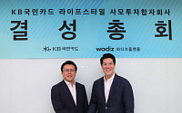 KB국민카드, 와디즈와 스타트업 지원 사모펀드 출범