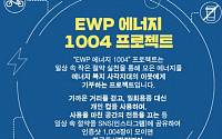 동서발전 ‘에너지 1004 행동기부' 캠페인 진행