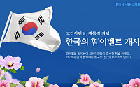 P2P 금융 코리아펀딩, 광복절 기념 '한국의 힘' 이벤트 개시