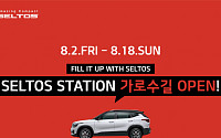 기아차, 서울 가로수길에 '셀토스' 팝업스토어 오픈