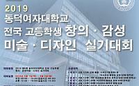 동덕여대, '전국 고등학생 창의·감성미술·디자인 실기대회' 개최