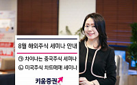 키움증권, 8월 해외주식 세미나 개최