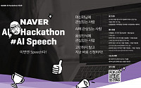 네이버, 제3회 ‘인공지능 해커톤’ 개최…‘음성인식’ 개발자 육성