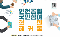인천공항공사, 국민참여 혁신 해커톤 대회 참가자 모집