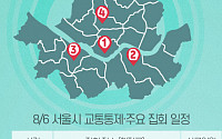 [교통통제 확인하세요] 8월 6일, 서울시 교통통제·주요 집회 일정