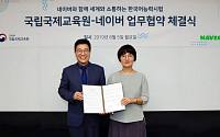 네이버, 한국어 학습 환경 위해 국제교육원과 업무협약 체결