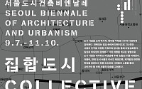 서울시, '서울도시건축비엔날레' 투어로 11개 이색 코스 선보여
