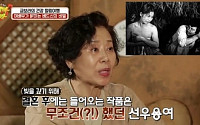 선우용녀, 결혼 후 베드신 촬영한 이유는? '남편 때문에'