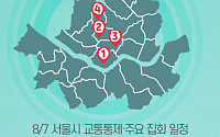 [교통통제 확인하세요] 8월 7일, 서울시 교통통제·주요 집회 일정