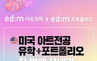 edm아트유학, ‘미국 4대아트전공 유학’ 참가자 모집