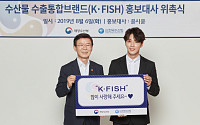 해수부, K‧FISH 홍보대사에 배우 윤시윤 씨 위촉