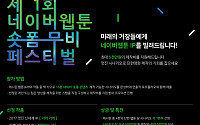 네이버웹툰, 제1회 무비페스티벌 개최… “미래 창작자 찾아요”