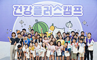 행복얼라이언스, 결식아동 올바른 식습관 형성 돕는 '건강플러스 캠프' 개최