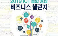 과기부, 'ICT-문화융합 비즈니스 공모전' 개최