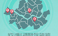 [교통통제 확인하세요] 8월 12일, 서울시 교통통제·주요 집회 일정
