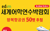 edm유학센터, 9월 11일까지 ‘edm세계어학연수박람회’ 개최