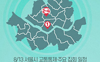 [교통통제 확인하세요] 8월 13일, 서울시 교통통제·주요 집회 일정