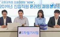 금감원, 2020년 신입직원 온라인 채용설명회 개최