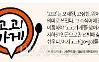 [고고가게] 부산편① 60년 전통 ‘백구당’