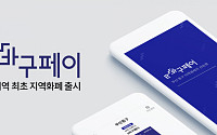 코나아이, 부산 최초 지역화폐 ‘e바구페이’ 앱 출시