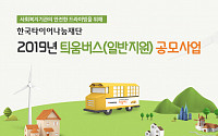 한국타이어, 복지기관에 45인승 버스 지원 '틔움버스 사업' 신청 접수
