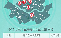 [교통통제 확인하세요] 8월 14일, 서울시 교통통제·주요 집회 일정