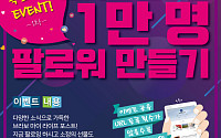 [목표달성 EVENT] 브라보 포스트 1만 명 팔로워 만들기!
